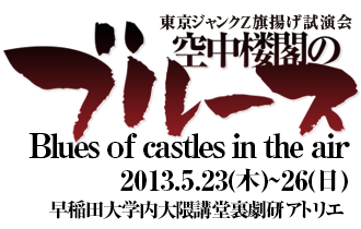 空中楼閣のブルース